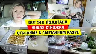 Вот это ПОДСТАВА / Новая СТРИЖКА / Отбивные в Сметанном кляре / Vika Siberia LifeVlog