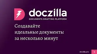 Конструктор документов в Doczilla Pro