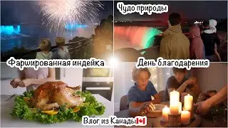 Будни мамы из Канады🇨🇦День благодарения✨Запеченная индейка🍗Аквапарк(2 часть)🌊Чудо природы🙂