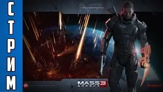 СТРИМ #4 - Mass Effect 3. Вспоминаем классику