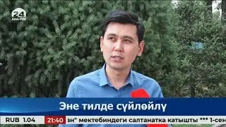 Президентке жаккан Нурлан Насиптин Эне тилде сүйлөйлү аттуу ыры тууралуу репортаж