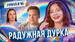 РОДИ В 16 - ПОРАДУЙ МАМУ (Я СЕРЬЁЗНО) - МАМА В 16