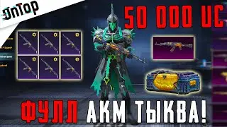 50 000 UC НА ФУЛЛ ПРОКАЧКУ АКМ ТЫКВА 7 УРОВНЯ В PUBG MOBILE! ОТКРЫТИЕ КЕЙСОВ ПУБГ МОБАЙЛ