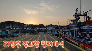 당진 장고항 21일후 220101  Dangjin  Jang Go Hang Port. 21 days later