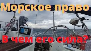 МОРСКОЕ ПРАВО Действительно самое важное в мире