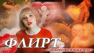 ИСТОРИЯ ФЛИРТА: КАК ЗАИНТЕРЕСОВАТЬ ЧЕЛОВЕКА, НО НЕ СПУГНУТЬ?