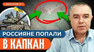 🔥 СВИТАН: КОТЕЛ в Волчанске, сюрприз от ВСУ