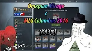 Открыл Сувенирный Mirage с MLG Colambus 2016 (КАЭФ)