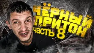 Шаман на Кумаре! Чёрный притон ч.8