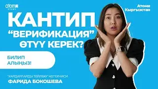 "АТОМИДЕН АКЧА АЛУУ ҮЧҮН ЭМНЕ КЫЛУУ КЕРЕК?" - Фарида Бокошева