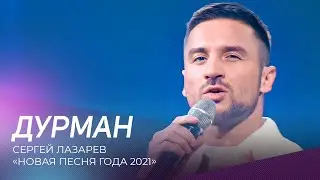 Сергей Лазарев - Дурман | Новая песня года - 2021