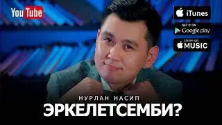 Нурлан Насип- Эркелетсемби? (Премьера песни) 2017