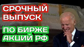 Срочный выпуск по бирже акций акций! Аналитика фондового рынка