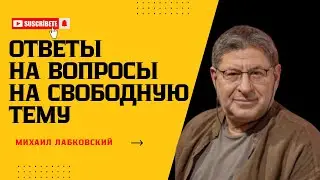 ПРО ВСЁ ВСЁ ВСЁ! #121 На вопросы слушателей отвечает психолог Михаил Лабковский