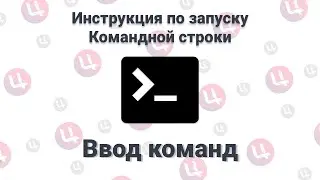 Инструкция по запуску и ввод команд в Командную строку