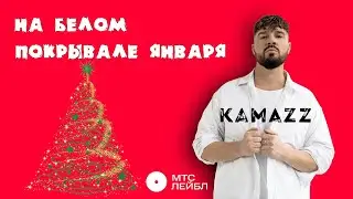 Kamazz - На белом покрывале января (Mood Video)