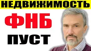 Не продавай квартиру / Ждем кризис 2008 / ФНБ опустел / Жулики скамят наймодателей с помощью мамонта