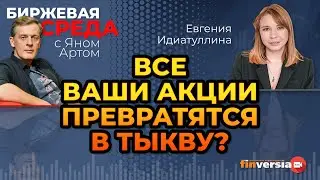 Все ваши акции превратятся в тыкву? / Биржевая среда с Яном Артом