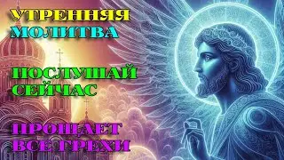 СЕГОДНЯ включи 1 раз! ПРОСТИТ ГРЕХИ! Утренняя Молитва. АУДИО.