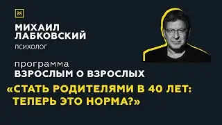 Программа Взрослым о взрослых.Тема: Стать родителями в 40 лет. Теперь это норма?