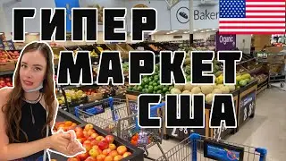 США 1.9 Гипермаркет | Цены на продукты | Walmart | Майами