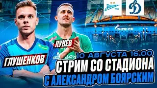 ЗЕНИТ - ДИНАМО LIVE / СТРИМ СО СТАДИОНА С АЛЕКСАНДРОМ БОЯРСКИМ