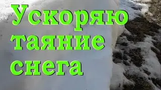 Как можно очень просто ускорить таяние снега