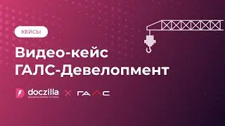 Кейс ГАЛС-Девелопмент: Цифровизация юридической функции в реализации объектов недвижимости