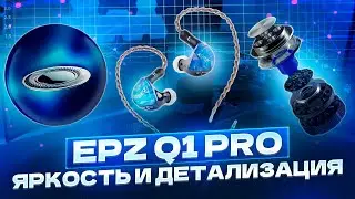 EPZ Q1 Pro - НАУШНИКИ С НЕОБЫЧНО ЯРКИМ ЗВУЧАНИЕМ и ОТЛИЧНОЙ ЭРГОНОМИКОЙ #epz