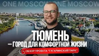 ТЮМЕНЬ – ГОРОД ДЛЯ КОМФОРТНОЙ ЖИЗНИ! Обзор проекта Гагаринский парк рядом с заповедной зоной