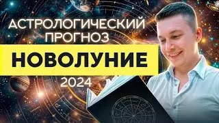 6 июля Новолуние . 2024. Душевный гороскоп Павел Чудинов