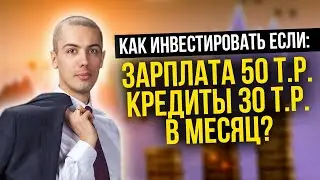 Как инвестировать с зарплатой 50 тысяч и кредитами на 30 тысяч рублей в месяц? Куда инвестировать?