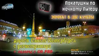 Покатушки по ночному Питеру! Дороги С.-Петербурга с регистратора + GO PRO. Эффект в две камеры!