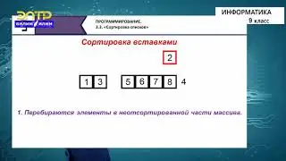 9-класс | Информатика | Сортировка списков. Метод выбора, “быстрая сортировка”.