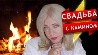 Любой каприз за Ваши деньги! Истории о моих клиентах. Часть 4. Камин