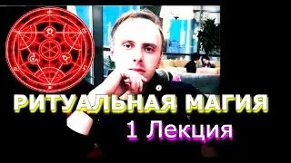 РИТУАЛЬНАЯ МАГИЯ - 1 ЛЕКЦИЯ, ОБУЧЕНИЕ! ВЛАД ДЕЙМОС