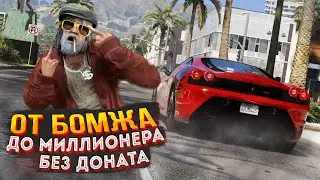 ОТ БОМЖА ДО МИЛЛИОНЕРА В ГТА 5 РП LaMesa! НАЧАЛО НОВОЙ КАРЬЕРЫ!  - (GTA 5 RP)