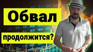 Обвал продолжится?  Рынок акций и прогноз курса доллара рубля юаня. Валюта. Инвестиции в кризис.