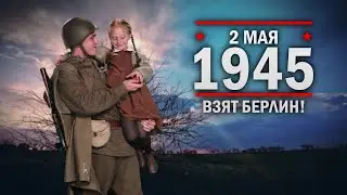 2 мая 1945 года – Взят Берлин!