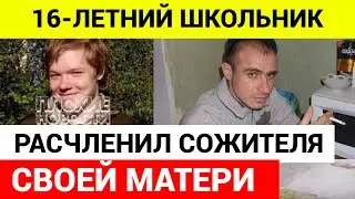 В ту ночь мать и сожитель пришли домой в пьяном состоянии