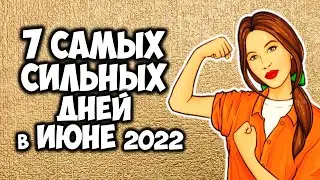 Самые Сильные и Благоприятные Дни в Июне 2022 года