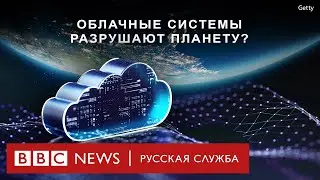 Токсичные «облака»: как наши цифровые привычки вредят планете | Документальный фильм Би-би-си