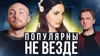 ЛУЧШИЕ хиты в ЕВРОПЕ - проходные в США. Lana Del Rey,  другие