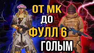 ОТ БОМЖА С МК | ДО ФУЛЛ 6 | МЕТРО РОЯЛЬ | PUBG MOBILE