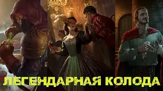 Гвинт! Легендарная колода Нильфгаарда. Гайд. Патч 11.5.