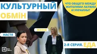 Культурный обмен. Еда