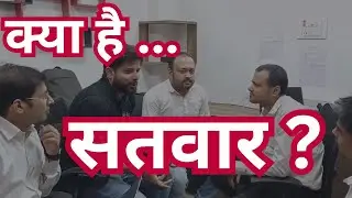 सतवार क्या है | Satvaar Reveals | What is Satvaar 