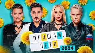 ПРОЩАЙ, ЛЕТО 2024 | Кобяков, Люся Чеботина, Mia Boyka, Karna.val, DABRO, SHAMAN