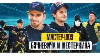 Мастер-класс Бучневича в Череповце при участии Шестеркина, Hockey Stigg и Всё хОКкей