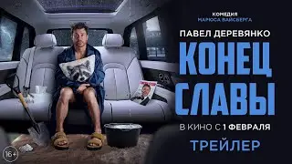 Конец Славы | Трейлер | В кино с 1 февраля